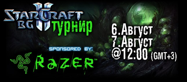 StarCraft II турнир на starcraft2bg.net и Razer StarCraft II турнир на starcraft2bg.net и Razer