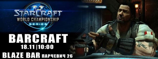 Barcraft с Ozone.bg: World Championship Series в Blaze Bar